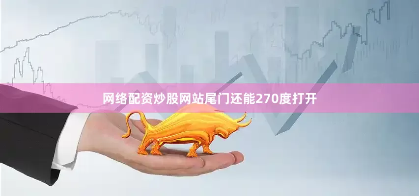 网络配资炒股网站尾门还能270度打开