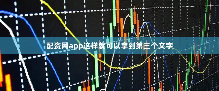 配资网app这样就可以拿到第三个文字