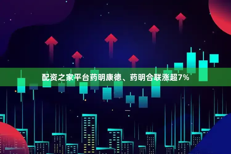 配资之家平台药明康德、药明合联涨超7%