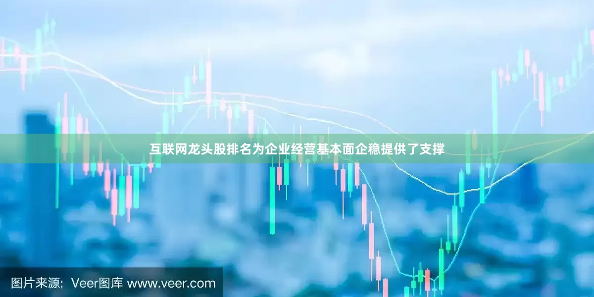 互联网龙头股排名为企业经营基本面企稳提供了支撑